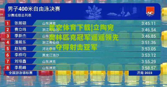 立陶宛奥林匹克冠军遥遥领先，夺得射击亚军