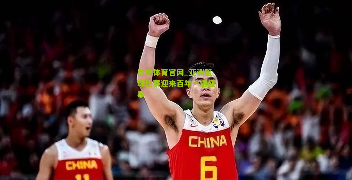 亚洲篮球比赛迎来百年一遇盛事