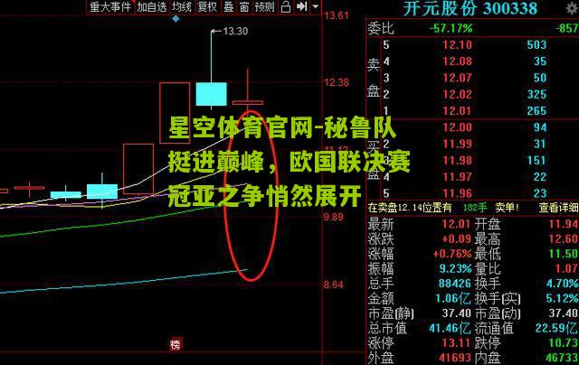 星空体育官网-秘鲁队挺进巅峰，欧国联决赛冠亚之争悄然展开