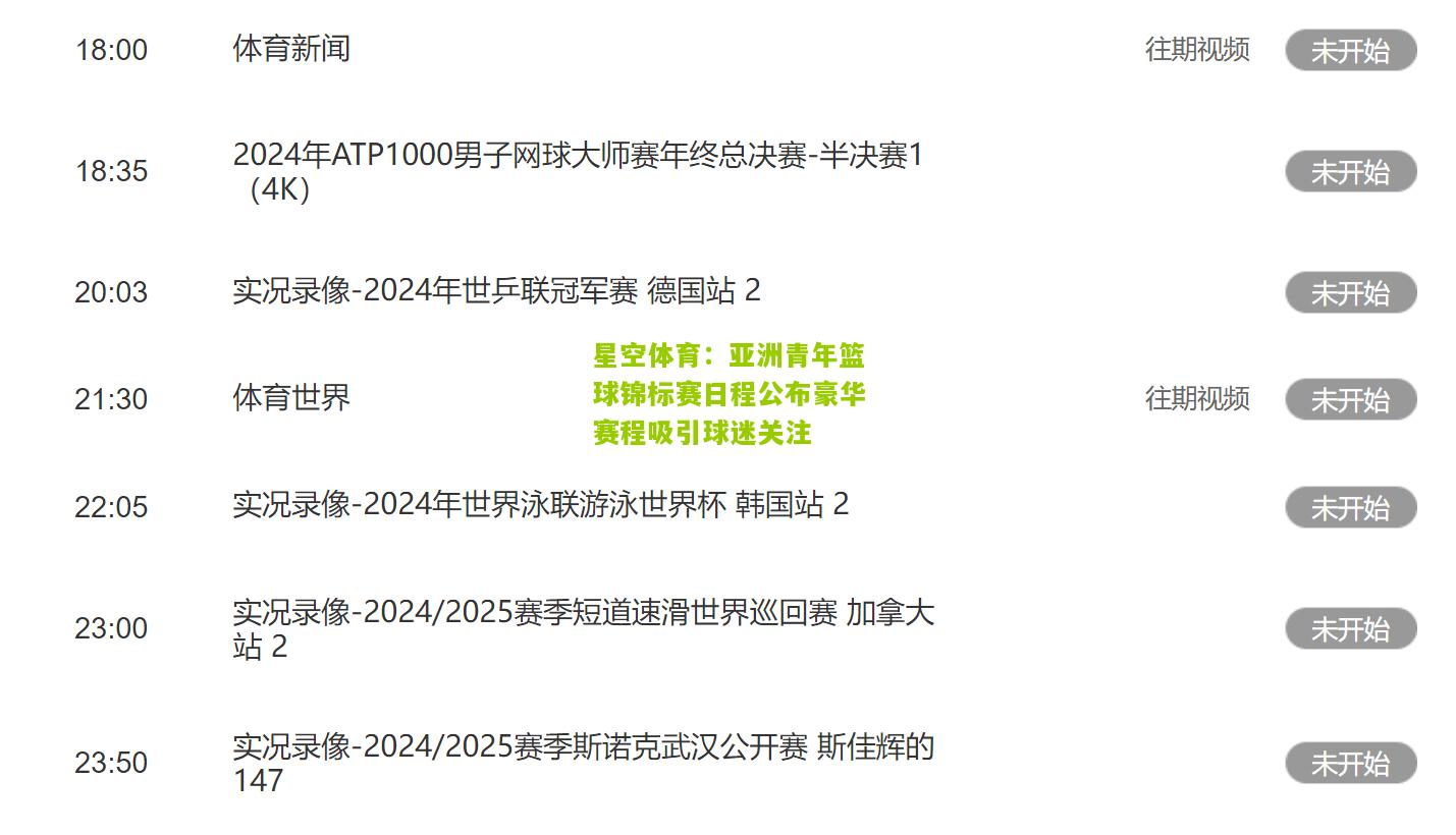 亚洲青年篮球锦标赛日程公布豪华赛程吸引球迷关注